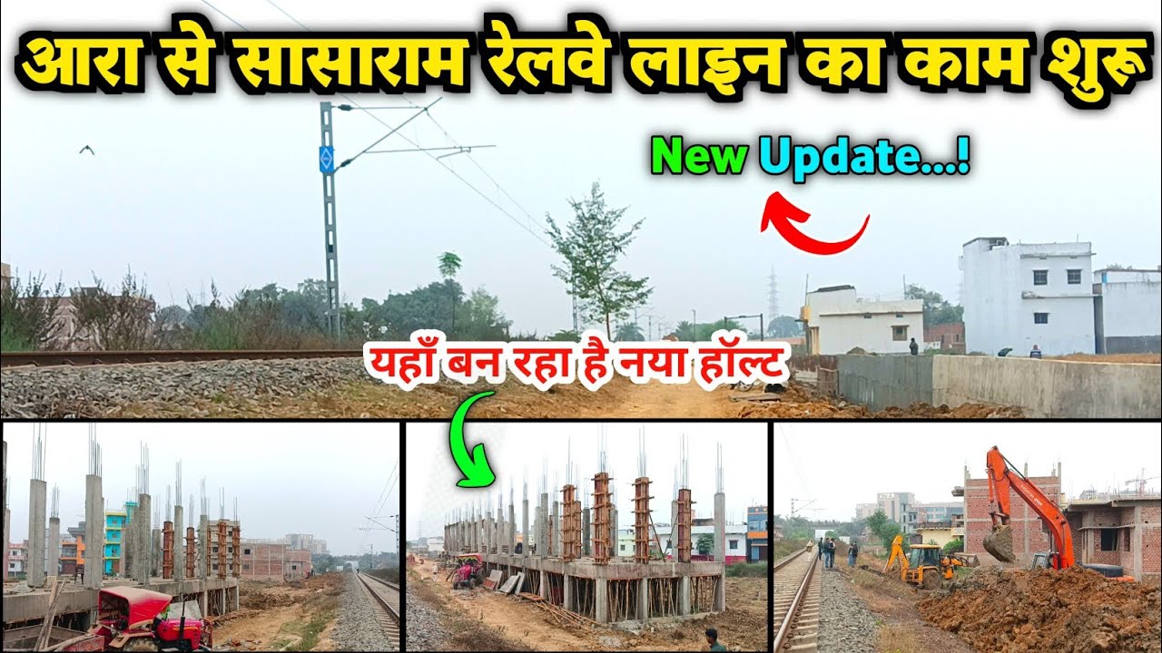 आरा से सासाराम रेलवे लाइन का काम शुरू || Ara Sasaram railway line new update || Prince All Updates. 