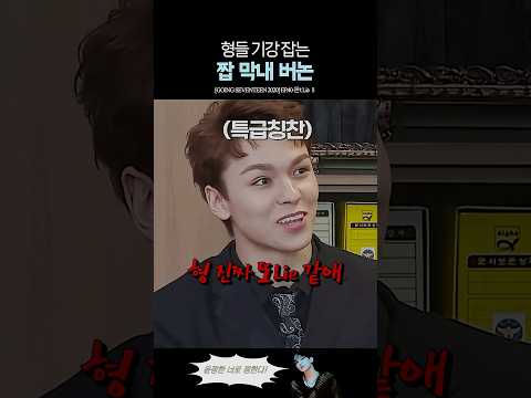 세븐틴 짭 막내의 권력  ㅋㅋ
