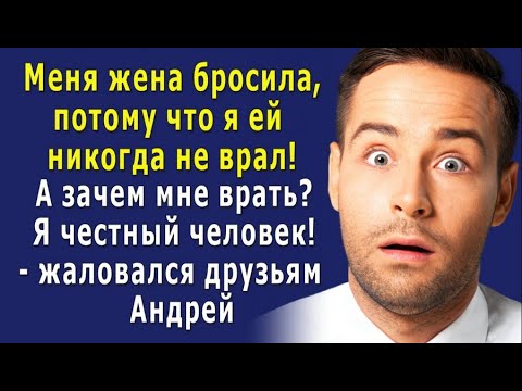 - Она точно шизанутая! ЖЕНА меня БРОСИЛА, потому что Я ей никогда НЕ ВРАЛ – жаловался Андрей