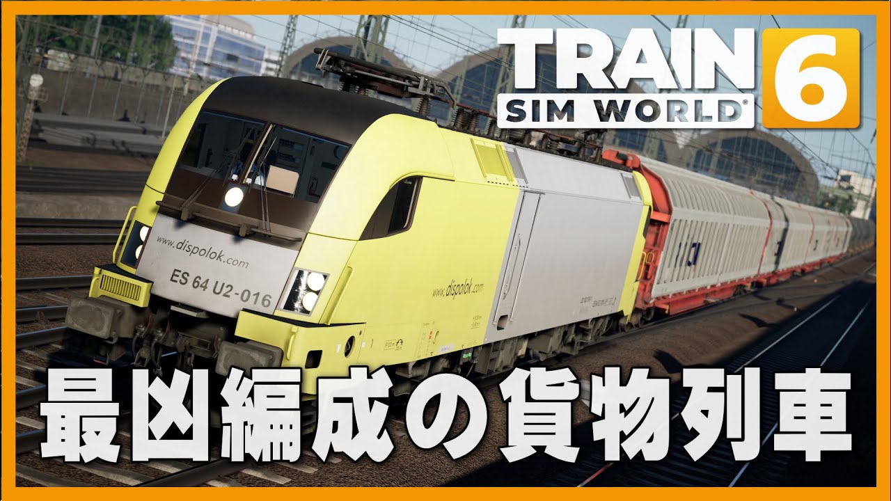 LIVE】ドイツ鉄道の最凶編成貨物列車を制御せよ！ / Train Sim World 6