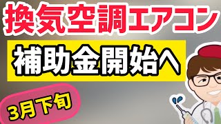 換気設備・エアコン導入でコロナ対策！3月下旬開始予定の省エネ補助金「高機能換気設備等の導入支援事業」【中小企業診断士YouTuber マキノヤ先生　 牧野谷輝】第666回