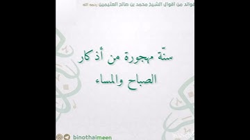 سنة مهجورة من أذكار الصباح والمساء | العلامة ابن العثيمين رحمه الله