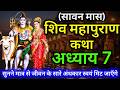 सावन मास कथा अध्याय 7 | Sawan Maas Ki Katha Day7 | Shiv Mahapuran Katha | शिव महापुराण कथा अध्याय 7