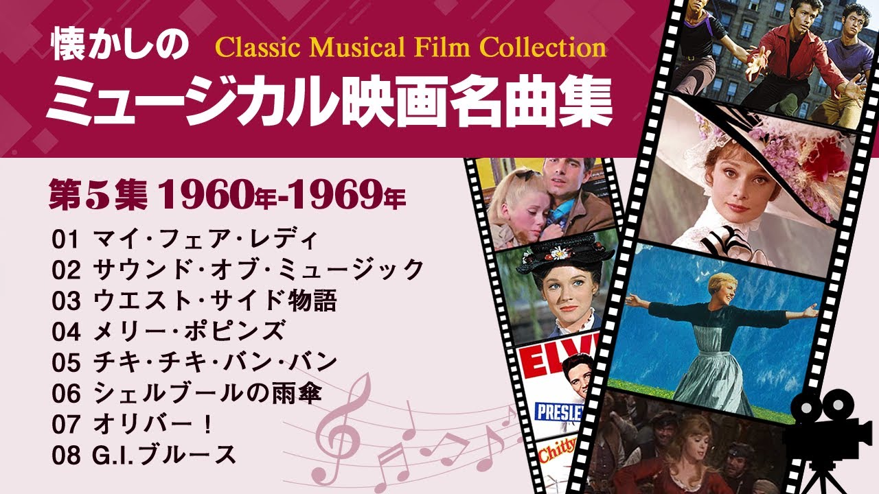 【ミュージカル映画】Classic Musical Film Collection Vol.05/1960-1969