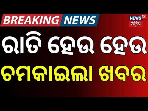 Odisha Cyclone Alert | Odisha School Holidays | PM Modi Odisha Visit | Top News | Odia News
