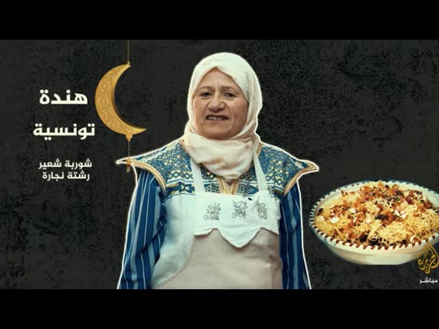 مطبخي في رمضان .. شوربة الشعير مع التونسية هندة