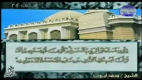 سورة الرعد 13- 114 محمد أيوب - قناة المجد للقرآن الكريم