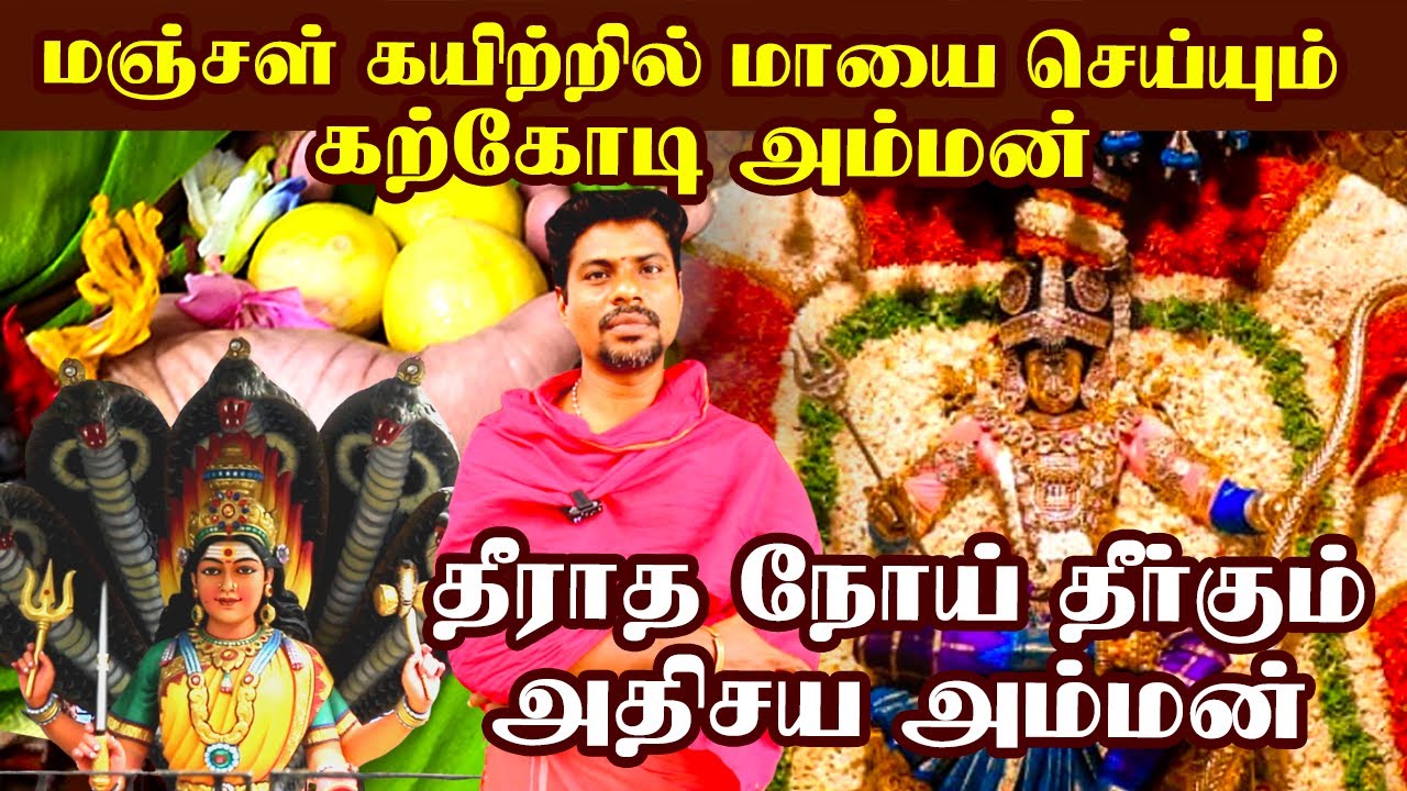 300 வருட பெருமை கொண்ட அதிசய அம்மன் | கண் திருஷ்டி போக்கும் கற்கோடி அம்மன் | Karkodi Amman temple