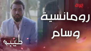 طيبة | الحلقة 18 | احتفال كلش رومانسي.. وسام يصالح حبيبة القلب طيبة