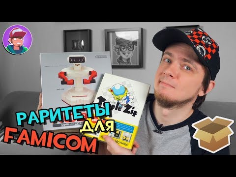 Видео: Раритеты для Famicom, ROB / #Большая_Распаковка