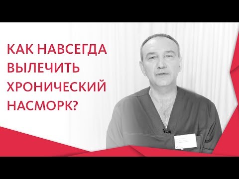 🤧 ЛОР - врач расскажет, как вылечить хронический насморк. Как вылечить хронический насморк. 12+