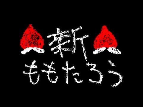 新ももたろう / うごメモはてな