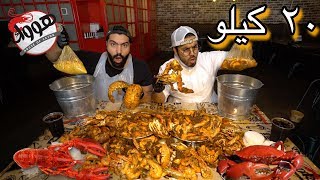 اكياس الجمبري و الاستاكوزا 🦀 مطعم هووك !! | Seafood bags 20KG