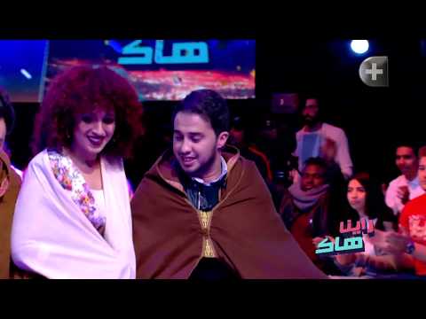 Raïna Hak EP 03 رقصة مهبولة على أغنية جات الشتاء و جاو الرياح