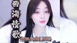 《西海情歌》鱼闪闪BLING 史上最凄美苦情歌 爱再难以续情缘 回不到我们的从前 2022年鱼闪闪翻唱 鱼闪闪直播#鱼闪闪#鱼闪闪BLING#西海情歌