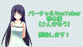 「バーチャルYouTuber、参木優（さんきゆう）開始します！【#001】」のサムネイル