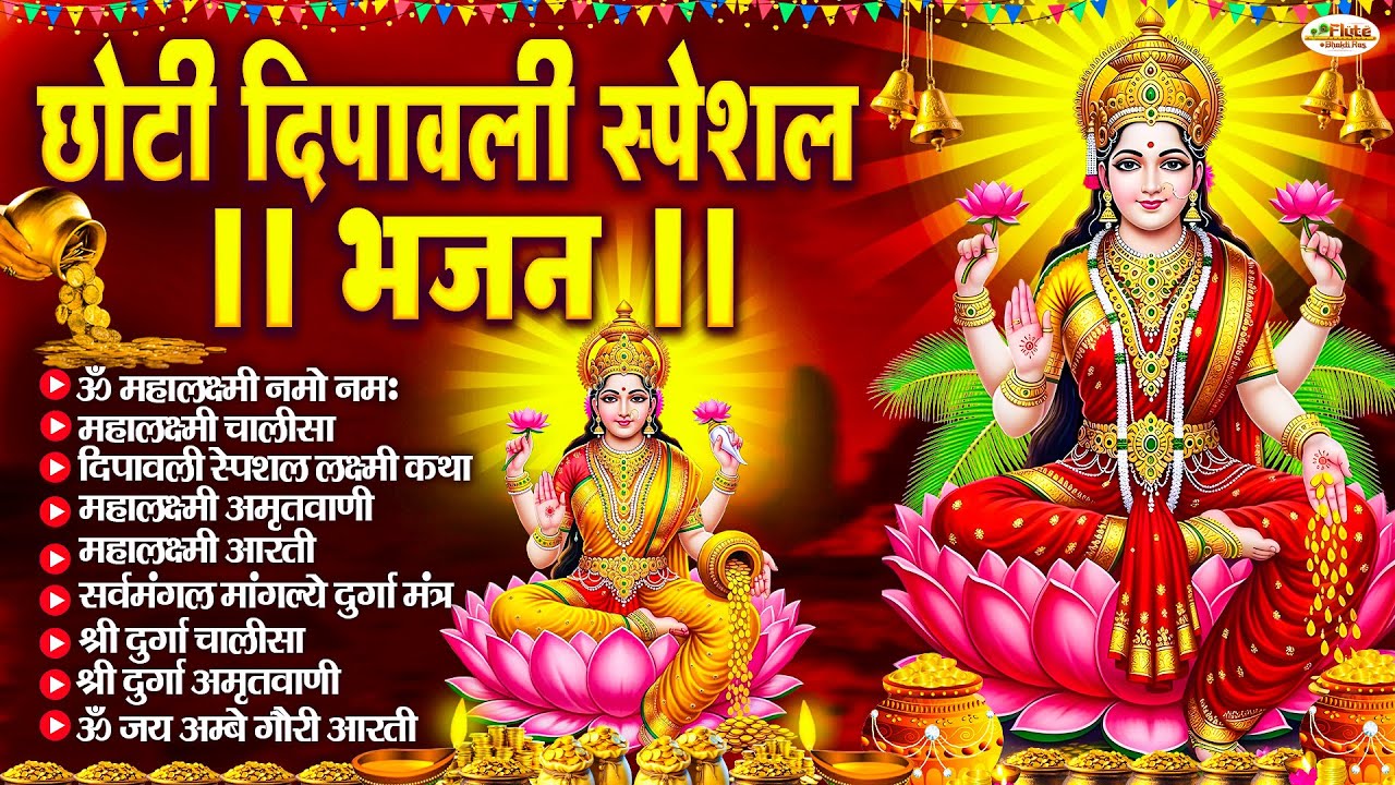 छोटी दीपावली स्पेशल भजन : Mahalaxmi Mantra, लक्ष्मी अमृतवाणी, ॐ भूर्भुवः स्वः, लक्ष्मी चालीसा व आरती