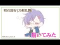 【イラストメイキング/ibisPaint X】明石国行(刀剣乱舞) 描いてみた #Shorts