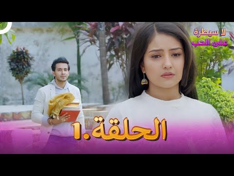 لا سيطرة على الحب دوبلاج عربي الحلقة 1