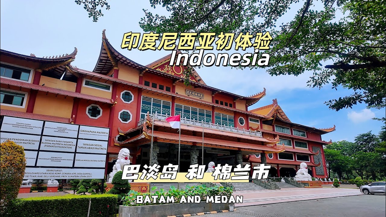 印度尼西亚初体验巴淡岛和棉兰市｜Indonesia travel ｜BATAM ｜MEDAN
