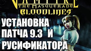 Установка патча 9.3 и русификация для Vampire: The Masquerade - Bloodlines видео Android Studio: скачать бесплатно полную версию на русском и что делать, если приложение тормозит или не запускается