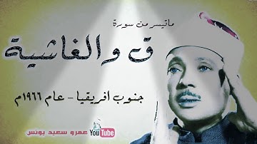 تلاوه الشيخ عبد الباسط محمد عبد الصمد سورة ق والغاشية عام1966 من جنوب أفريقيا