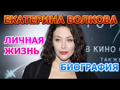 Video: Ekaterina Volkova: Biografi, Kreativitet, Karriere, Privatliv