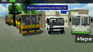 (Играю в игру Симулятор автобуса 3D 2016) screenshot 5