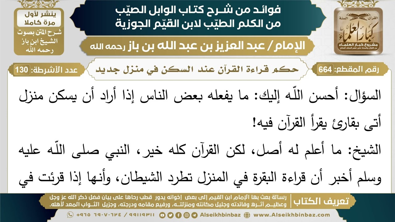 664- حكم قراءة القرآن عند السكن في منزل جديد - فوائد شرح كتاب الوابل الصيب - ابن باز