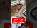 طريقة تعديل مصابيح السيارة 