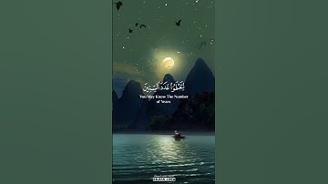 هُوَ الَّذِي جَعَلَ الشَّمْسَ ضِيَاءً وَالْقَمَرَ نُورًا وَقَدَّرَهُ مَنَازِلَ #القارئ_محمد_اسبيعان