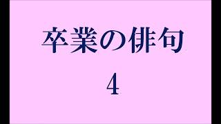 卒業の俳句。4