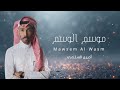 موسم الوسم L دله مبهره جوف شاهي جمرl أمين السلمي حصري 2026 