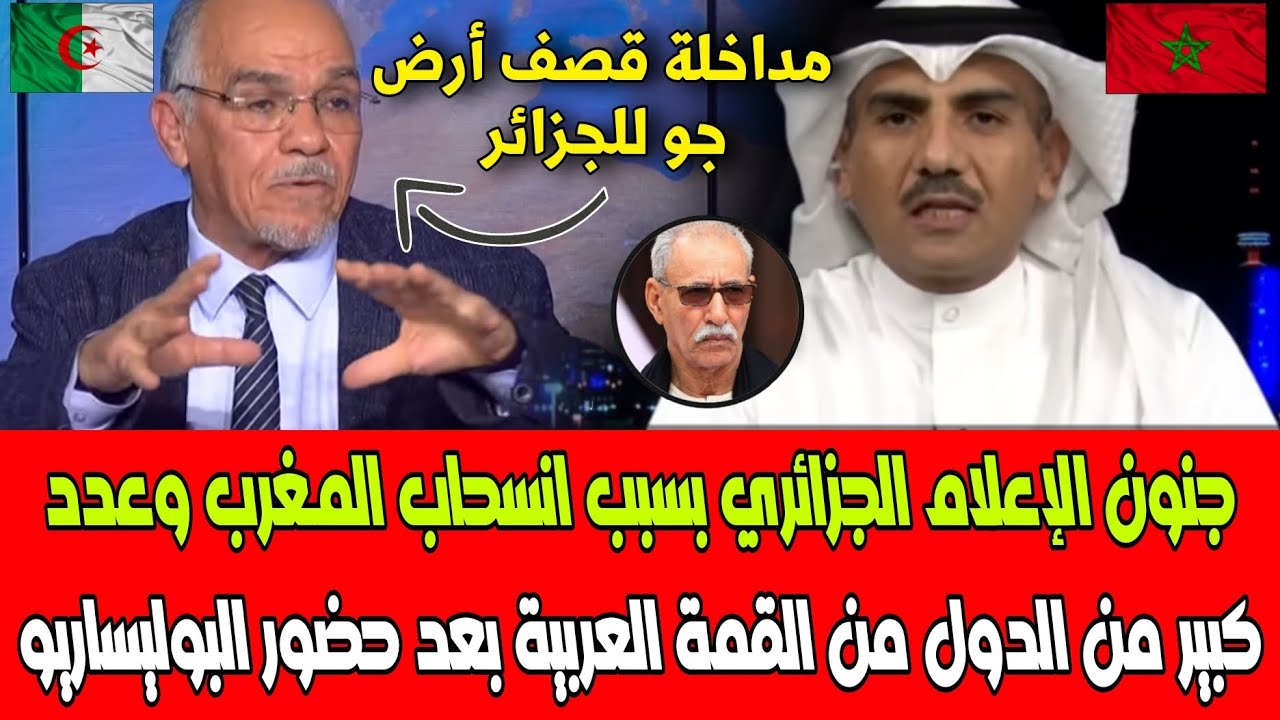 جنون الإعلام الجزائري بسبب انسحاب المغرب وعدد كبير من الدول من القمة العربية بعد حضور البوليساريو 