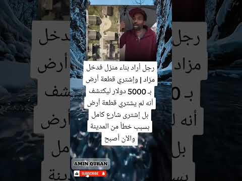 شترى أرض ا ب5 آلاف دولار فاستيقظ مالك ا لشارع كامل بالخطأ