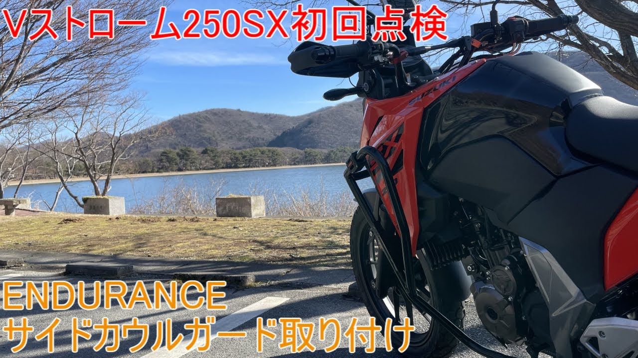 モトブログ】Vストローム250SX初回点検とサイドカウルガード取り付け 