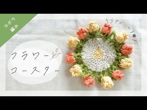かぎ針編みフラワーブーケブランケットコースター、かぎ針編みフラワー