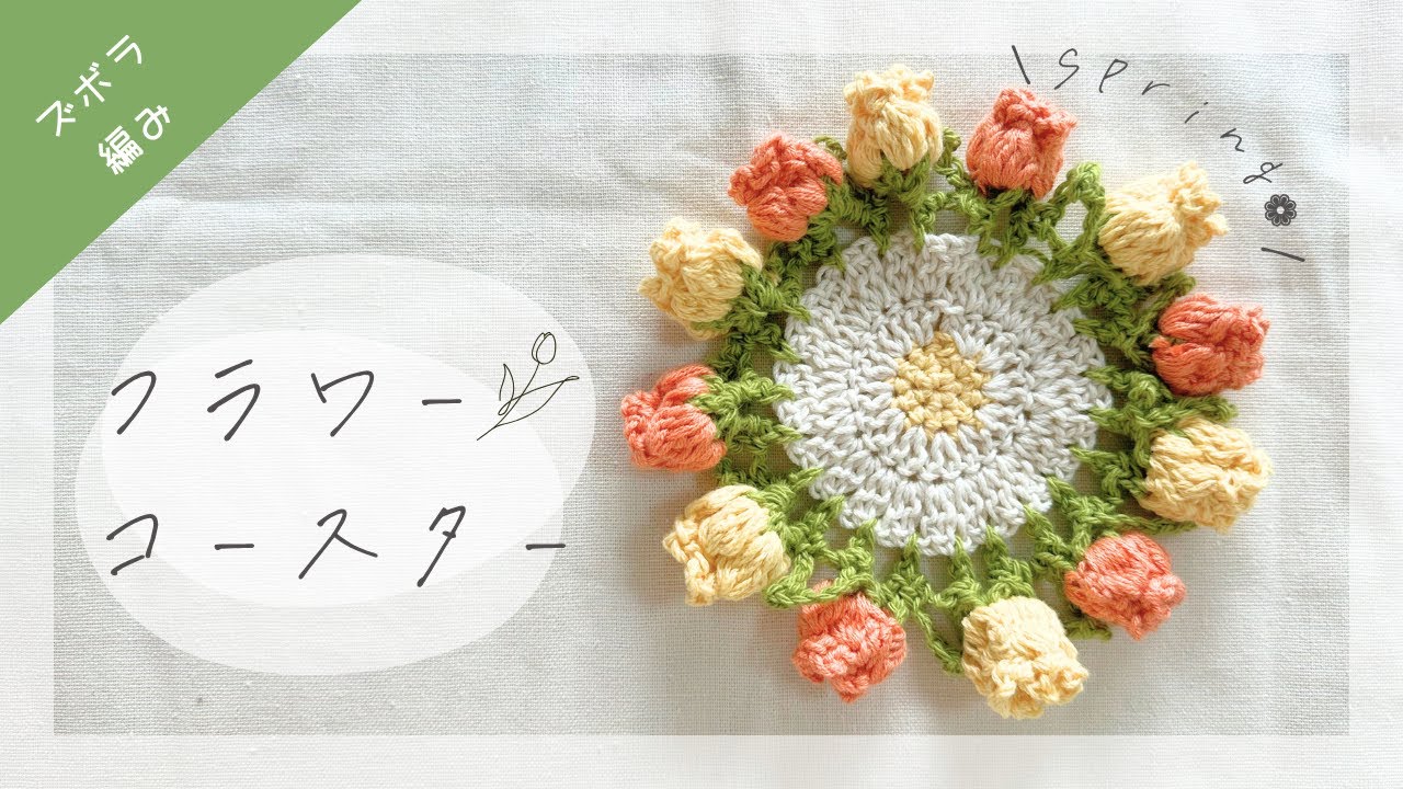 【ズボラ編み】ブーケ💐フラワーコースターの編み方❁#かぎ針編み　#初心者　#簡単
