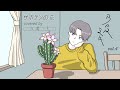 『サボテンの花』 covered by 佐藤ミキ (BAR ミキ vol.4)