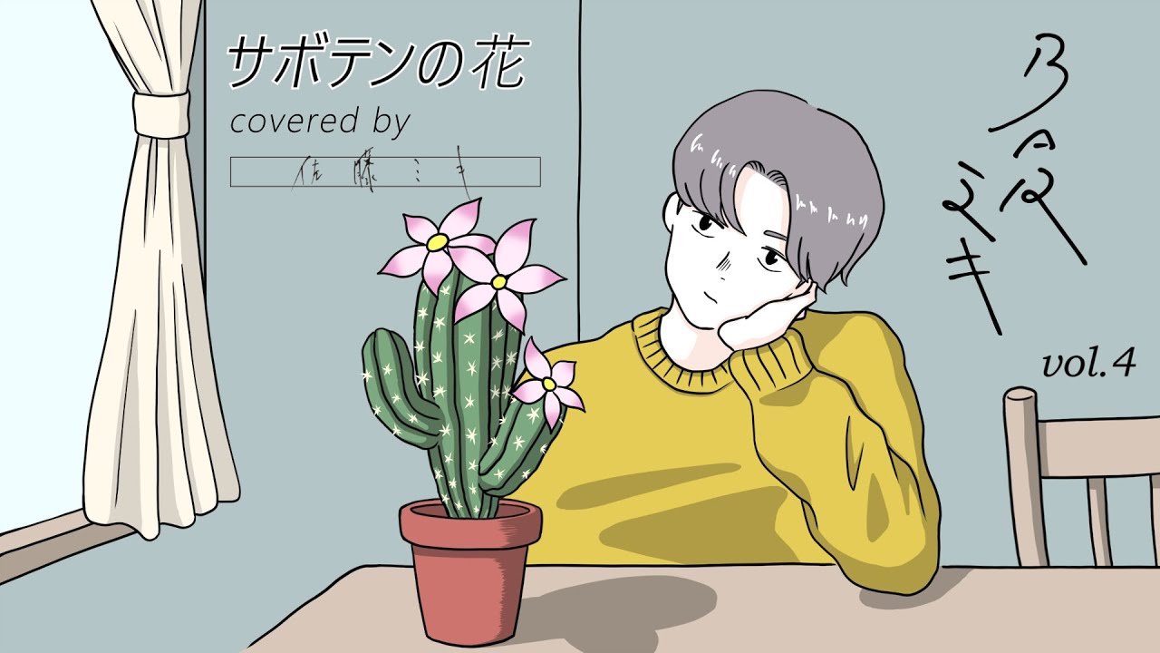 サボテンの花 Covered By 佐藤ミキ Bar ミキ Vol 4 Youtube