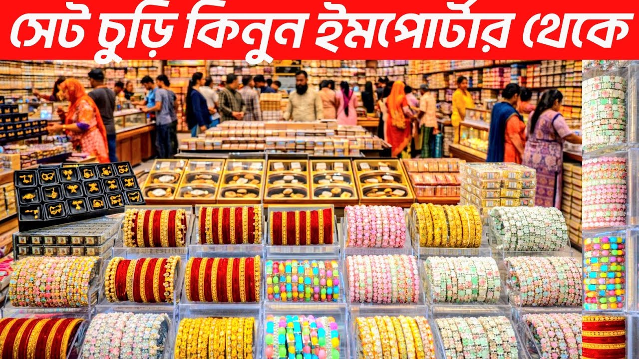 ঈদের সেট চুড়ি কিনুন পাইকারি দামে। সেট চুড়ির দাম জানুন ২০২৬। ইমিটেশন ও জুয়েলারি হোলসেল বাজার 👍
