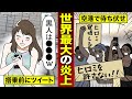 【実話】バカッターもドン引き!過去最大のTwitter炎上事件を起こした投稿者の末路…(漫画動画)