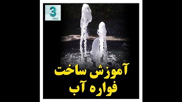 Phoenix FD for 3Ds Max - Fountain