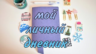 МОЙ ЛИЧНЫЙ ДНЕВНИК и ЧЕМ Я ЗАПОЛНЯЮ ЛИЧНЫЙ ДНЕВНИК