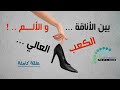 الكعب العالي بين الأناقة و الألم مشاكل الكعب العالي و كيفية الوقاية منها حلقة كاملة
