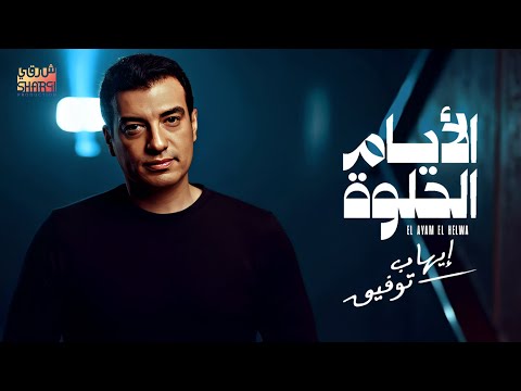       إيهاب توفيق الأيام الحلوة