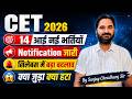 CET 2026 Latest Update l CET 2026 Notification जारी l पाठ्यक्रम में हुआ बदलाव 😱 कब होगा Exam ?