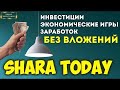 КАК ЗАРАБОТАТЬ ВИНТЕРНЕТЕ? СМОТРИ И ПОВТОРЯЙ МОИ ДЕЙСТИЯ ГАРАНТИРОВАННО ПРИБЫЛЬ БУДЕТ SHARA TODAY