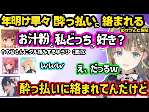 新年早々酔って女を出す（？）ゆうひにダル絡みされるのせさんや、お尻クイズに食いつくエマやあかりんに爆笑するリサなど年明けお悩み相談ｗｗ【英リサ/一ノ瀬うるは/藍沢エマ/あかりん/千燈ゆうひ/ぶいすぽ】