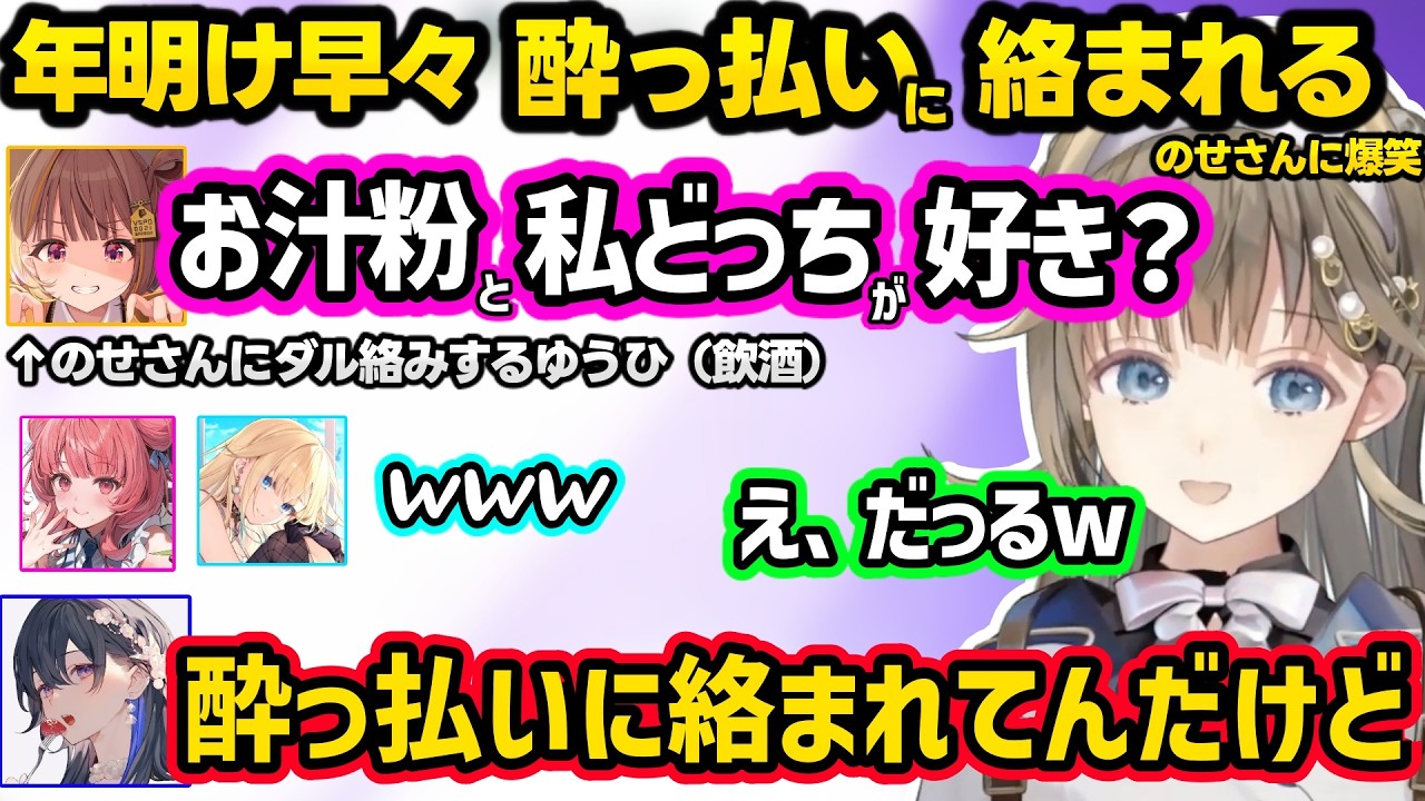 新年早々酔って女を出す（？）ゆうひにダル絡みされるのせさんや、お尻クイズに食いつくエマやあかりんに爆笑するリサなど年明けお悩み相談ｗｗ【英リサ/一ノ瀬うるは/藍沢エマ/あかりん/千燈ゆうひ/ぶいすぽ】